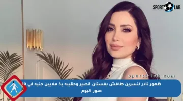 ظهور نادر لنسرين طافش بفستان قصير وحقيبة بـ3 ملايين جنيه في 10 صور اليوم